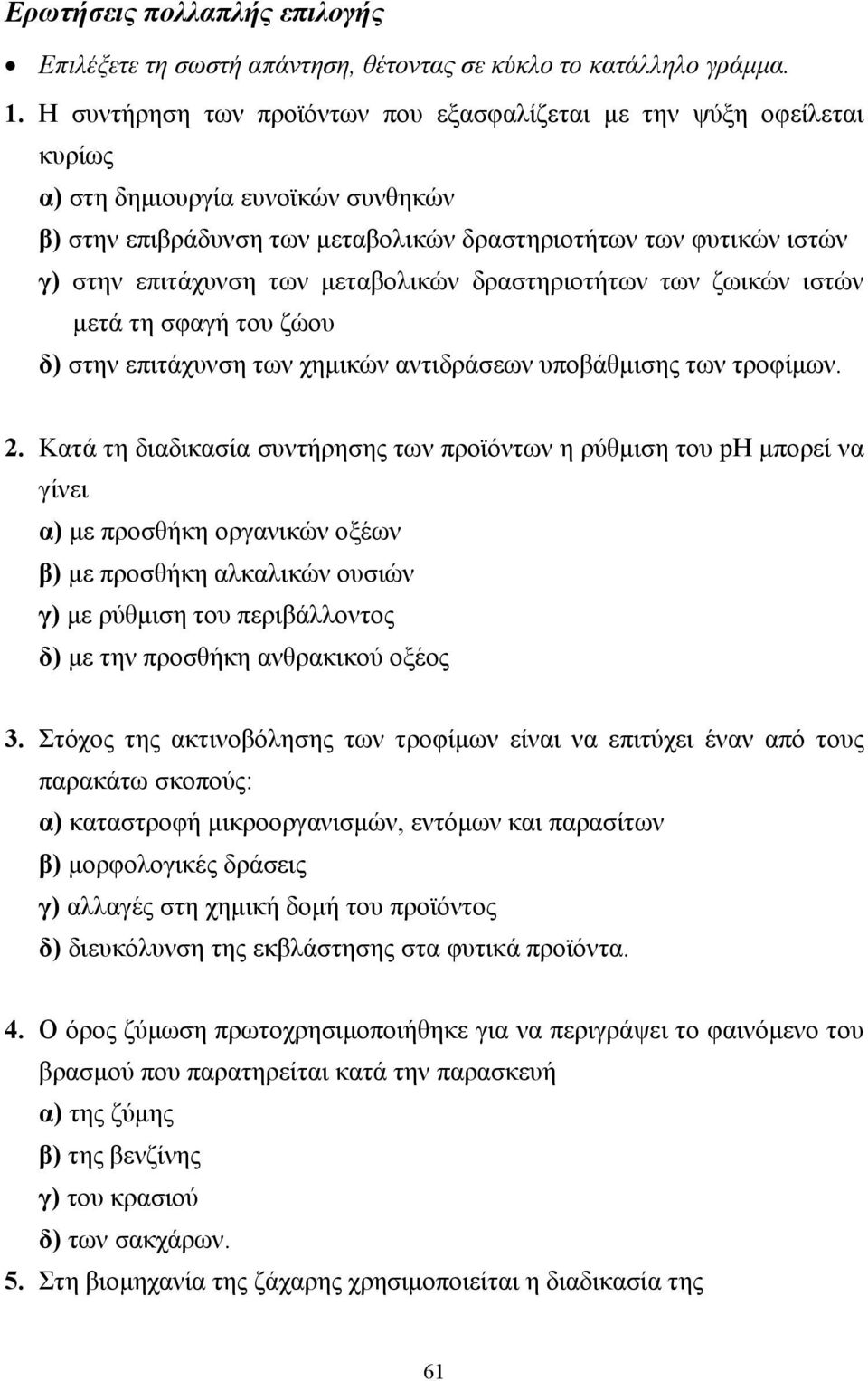 των µεταβολικών δραστηριοτήτων των ζωικών ιστών µετά τη σφαγή του ζώου δ) στην επιτάχυνση των χηµικών αντιδράσεων υποβάθµισης των τροφίµων. 2.