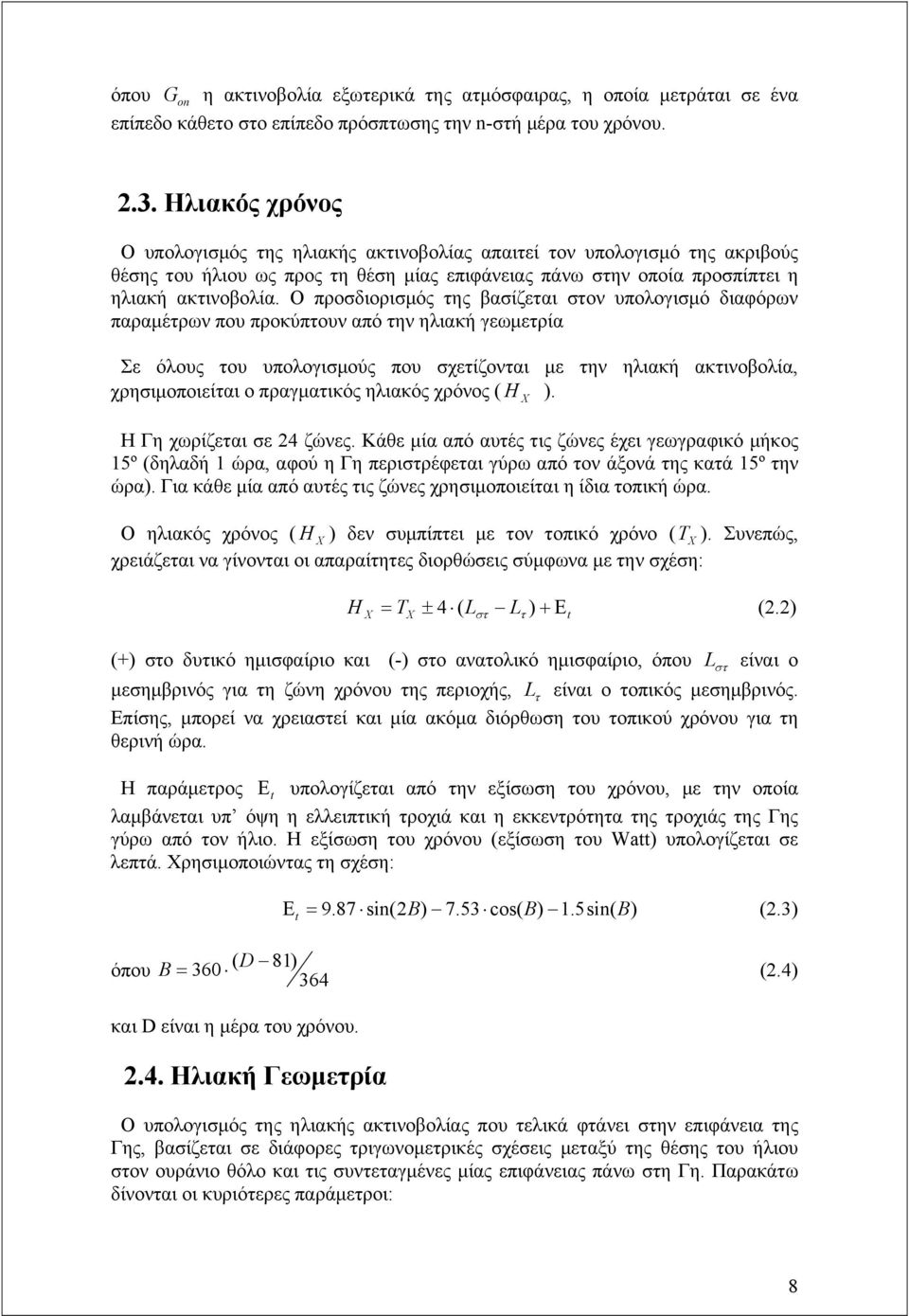 Ο προσδιορισμός της βασίζεται στον υπολογισμό διαφόρων παραμέτρων που προκύπτουν από την ηλιακή γεωμετρία Σε όλους του υπολογισμούς που σχετίζονται με την ηλιακή ακτινοβολία, χρησιμοποιείται ο