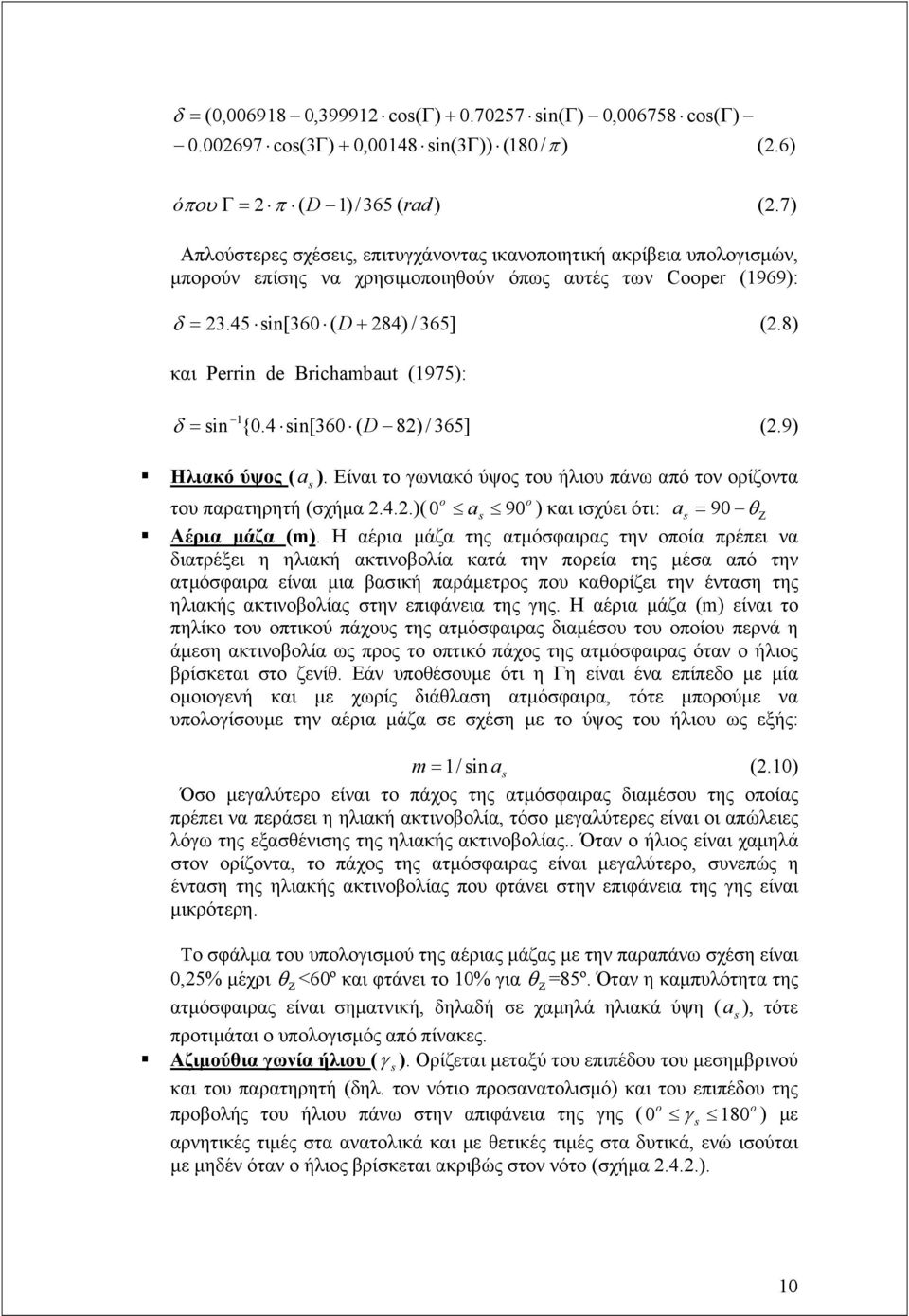 8) και Perrin de Brichambaut (1975): sin 1 {0.4 sin[360 ( D 82) / 365] (2.9) Ηλιακό ύψος ( a s ). Είναι το γωνιακό ύψος του ήλιου πάνω από τον ορίζοντα o o του παρατηρητή (σχήμα 2.4.2.)( 0 as 90 ) και ισχύει ότι: a s 90 Αέρια μάζα (m).