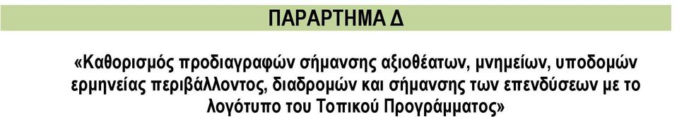 ερμηνείας περιβάλλοντος, διαδρομών και