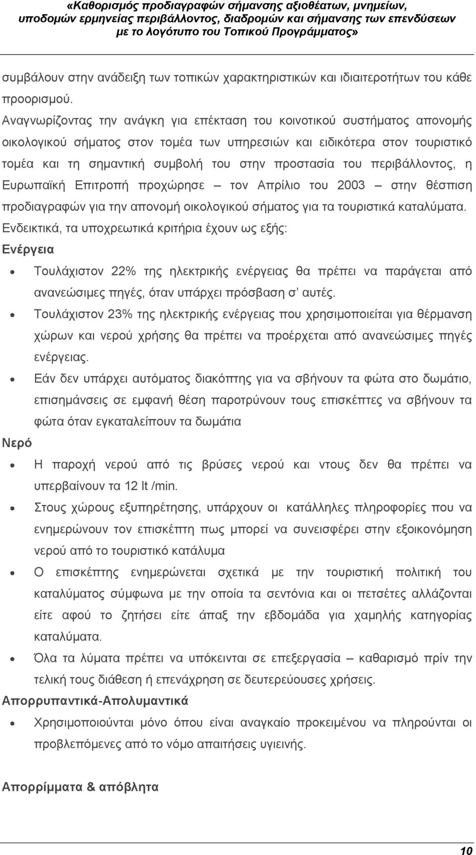 του περιβάλλοντος, η Ευρωπαϊκή Επιτροπή προχώρησε τον Απρίλιο του 2003 στην θέσπιση προδιαγραφών για την απονομή οικολογικού σήματος για τα τουριστικά καταλύματα.