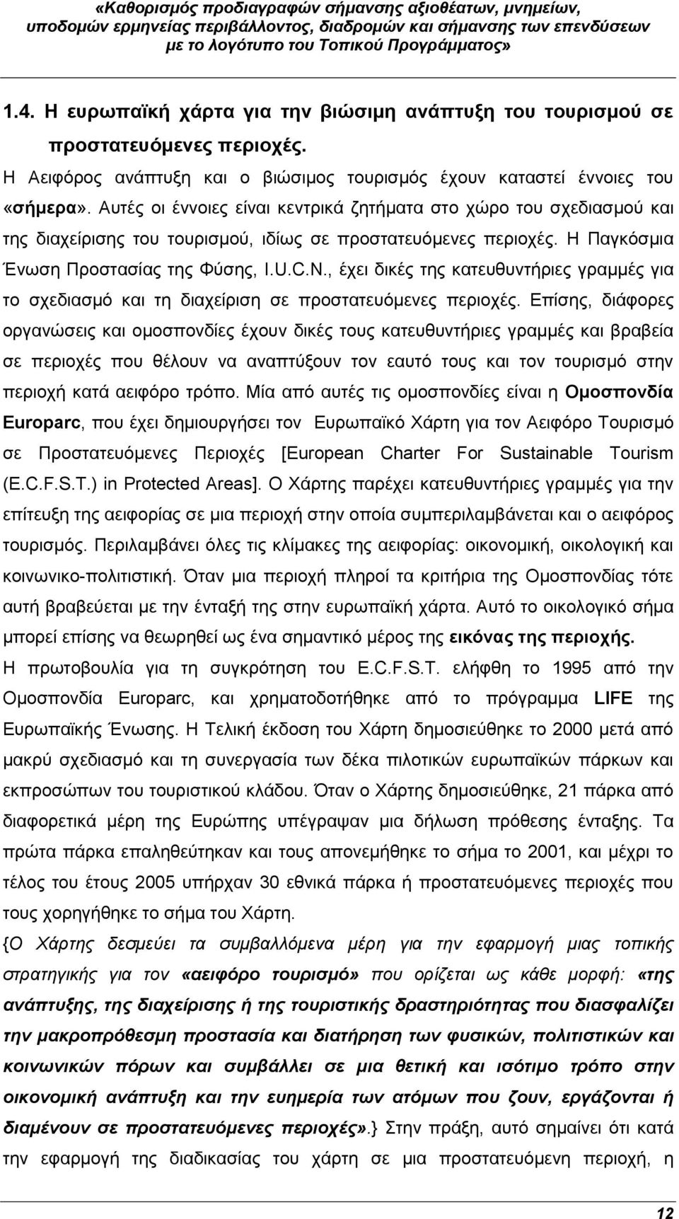 , έχει δικές της κατευθυντήριες γραμμές για το σχεδιασμό και τη διαχείριση σε προστατευόμενες περιοχές.