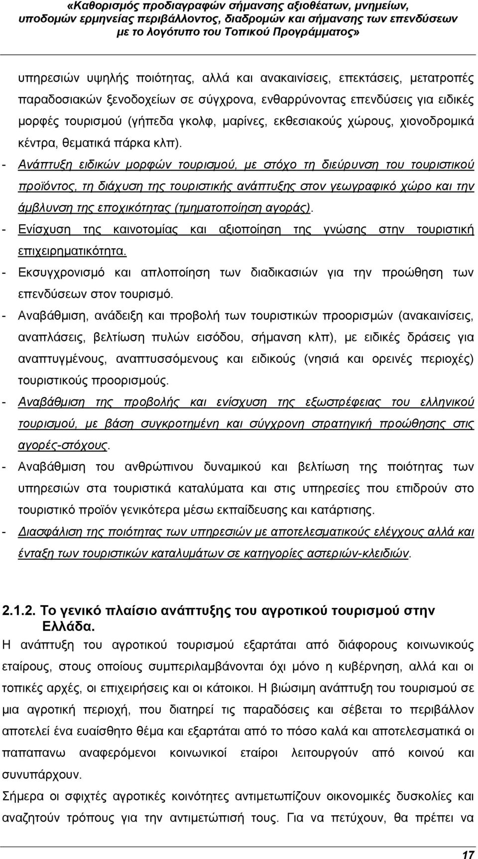 - Ανάπτυξη ειδικών μορφών τουρισμού, με στόχο τη διεύρυνση του τουριστικού προϊόντος, τη διάχυση της τουριστικής ανάπτυξης στον γεωγραφικό χώρο και την άμβλυνση της εποχικότητας (τμηματοποίηση