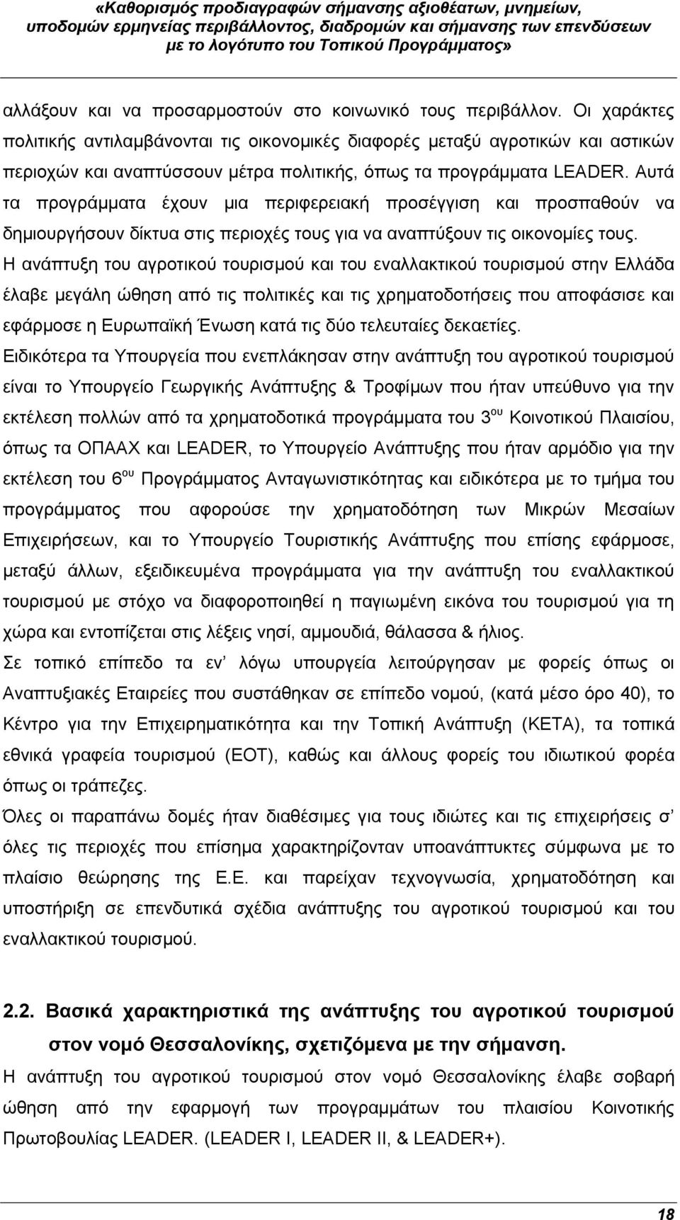 Αυτά τα προγράμματα έχουν μια περιφερειακή προσέγγιση και προσπαθούν να δημιουργήσουν δίκτυα στις περιοχές τους για να αναπτύξουν τις οικονομίες τους.