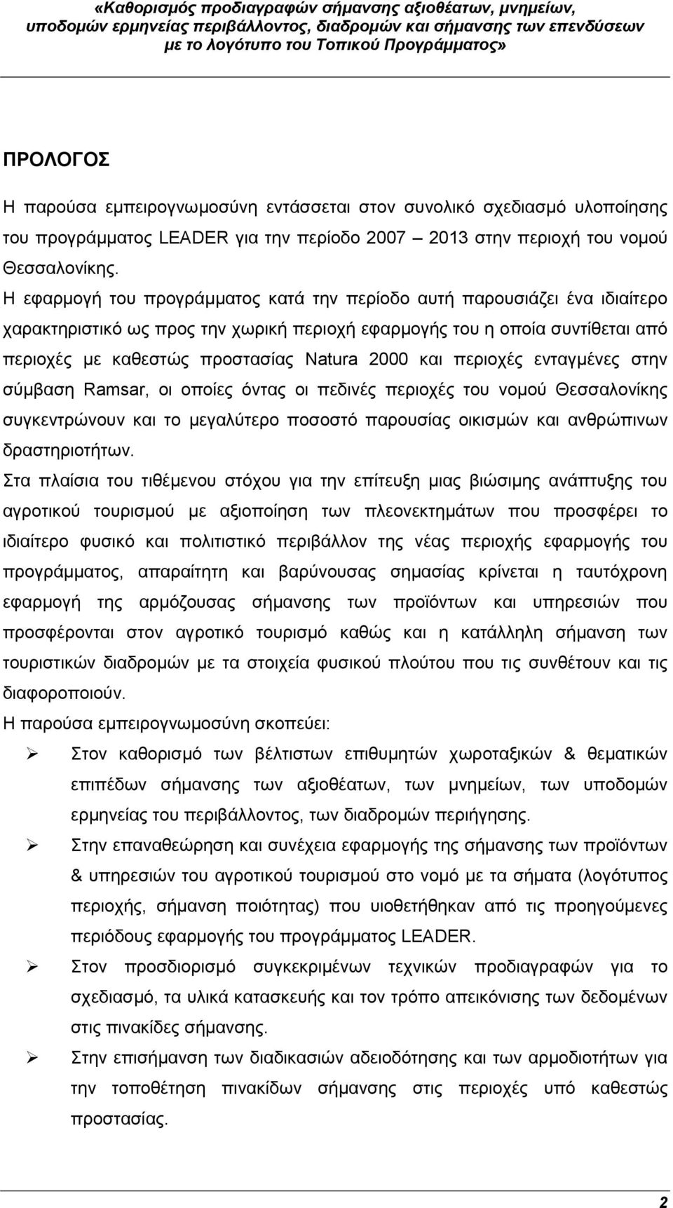 και περιοχές ενταγμένες στην σύμβαση Ramsar, οι οποίες όντας οι πεδινές περιοχές του νομού Θεσσαλονίκης συγκεντρώνουν και το μεγαλύτερο ποσοστό παρουσίας οικισμών και ανθρώπινων δραστηριοτήτων.