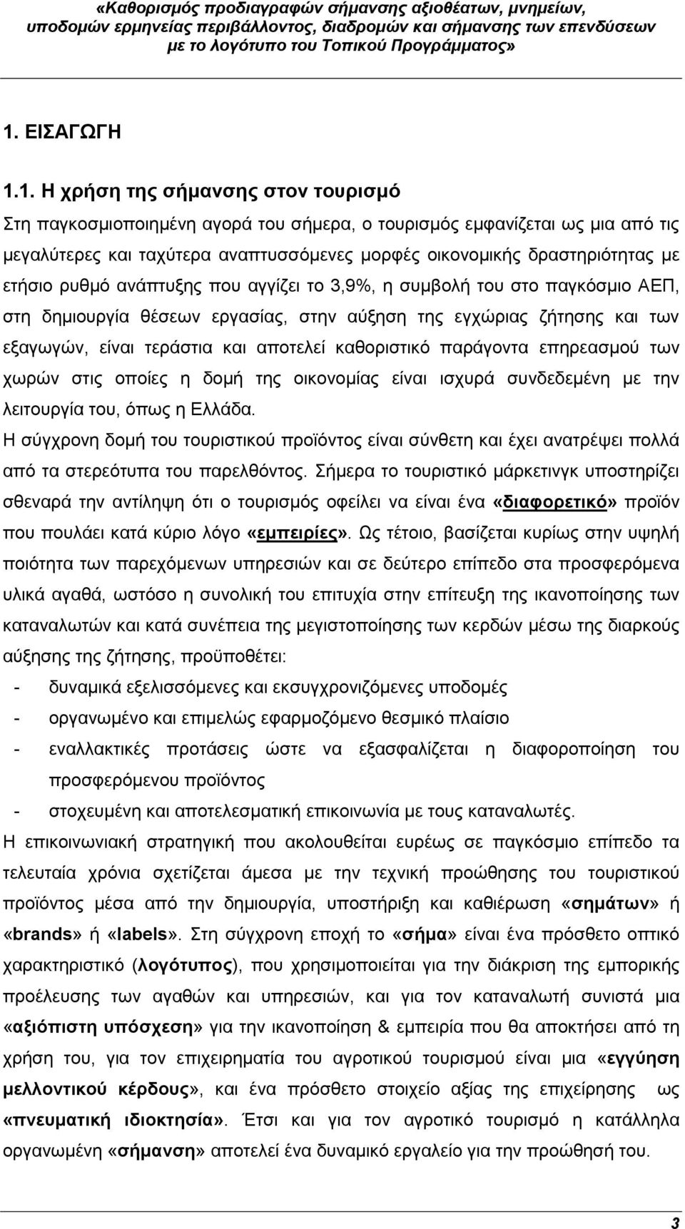 αποτελεί καθοριστικό παράγοντα επηρεασμού των χωρών στις οποίες η δομή της οικονομίας είναι ισχυρά συνδεδεμένη με την λειτουργία του, όπως η Ελλάδα.