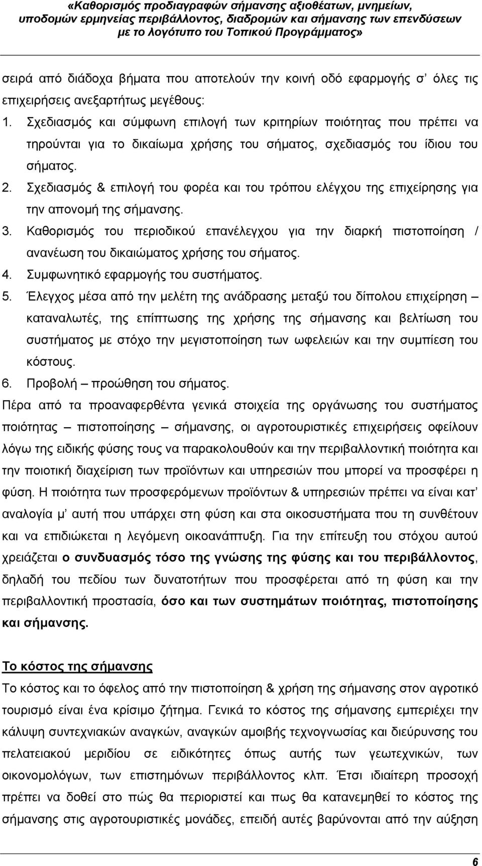 Σχεδιασμός & επιλογή του φορέα και του τρόπου ελέγχου της επιχείρησης για την απονομή της σήμανσης. 3.