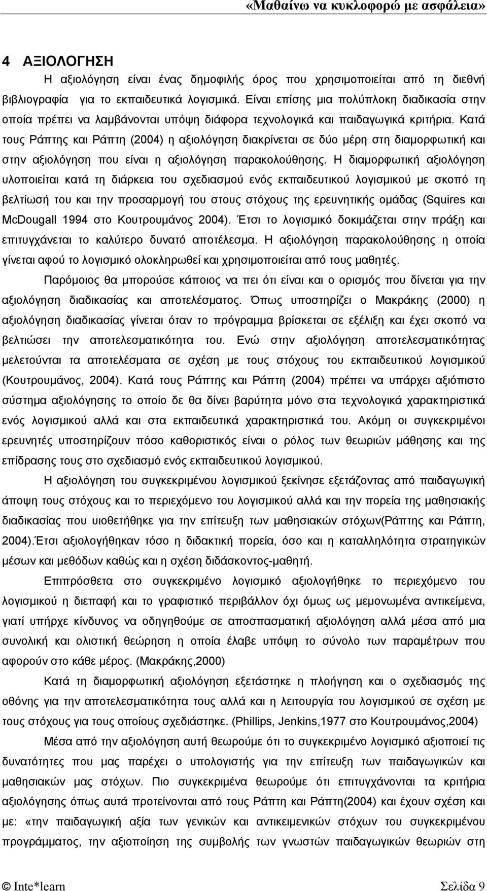 Κατά τους Ράπτης και Ράπτη (2004) η αξιολόγηση διακρίνεται σε δύο μέρη στη διαμορφωτική και στην αξιολόγηση που είναι η αξιολόγηση παρακολούθησης.