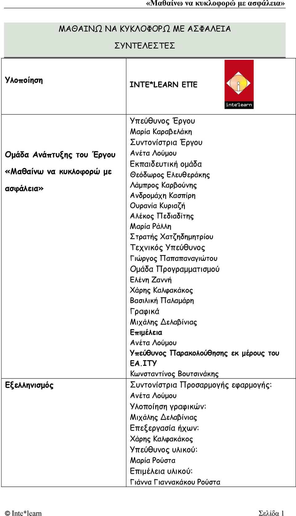 Ομάδα Προγραμματισμού Ελένη Ζαννή Χάρης Καλφακάκος Βασιλική Παλαμάρη Γραφικά Μιχάλης ελαβίνιας Επιμέλεια Ανέτα Λούμου Υπεύθυνος Παρακολούθησης εκ μέρους του ΕΑ.