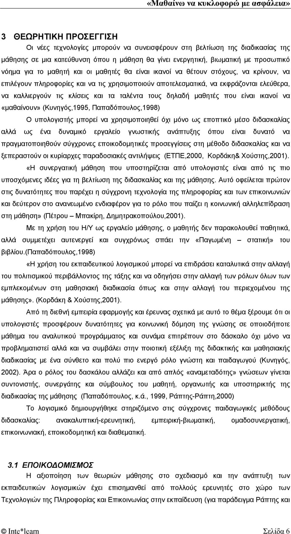 ταλέντα τους δηλαδή μαθητές που είναι ικανοί να «μαθαίνουν» (Κυνηγός,1995, Παπαδόπουλος,1998) Ο υπολογιστής μπορεί να χρησιμοποιηθεί όχι μόνο ως εποπτικό μέσο διδασκαλίας αλλά ως ένα δυναμικό