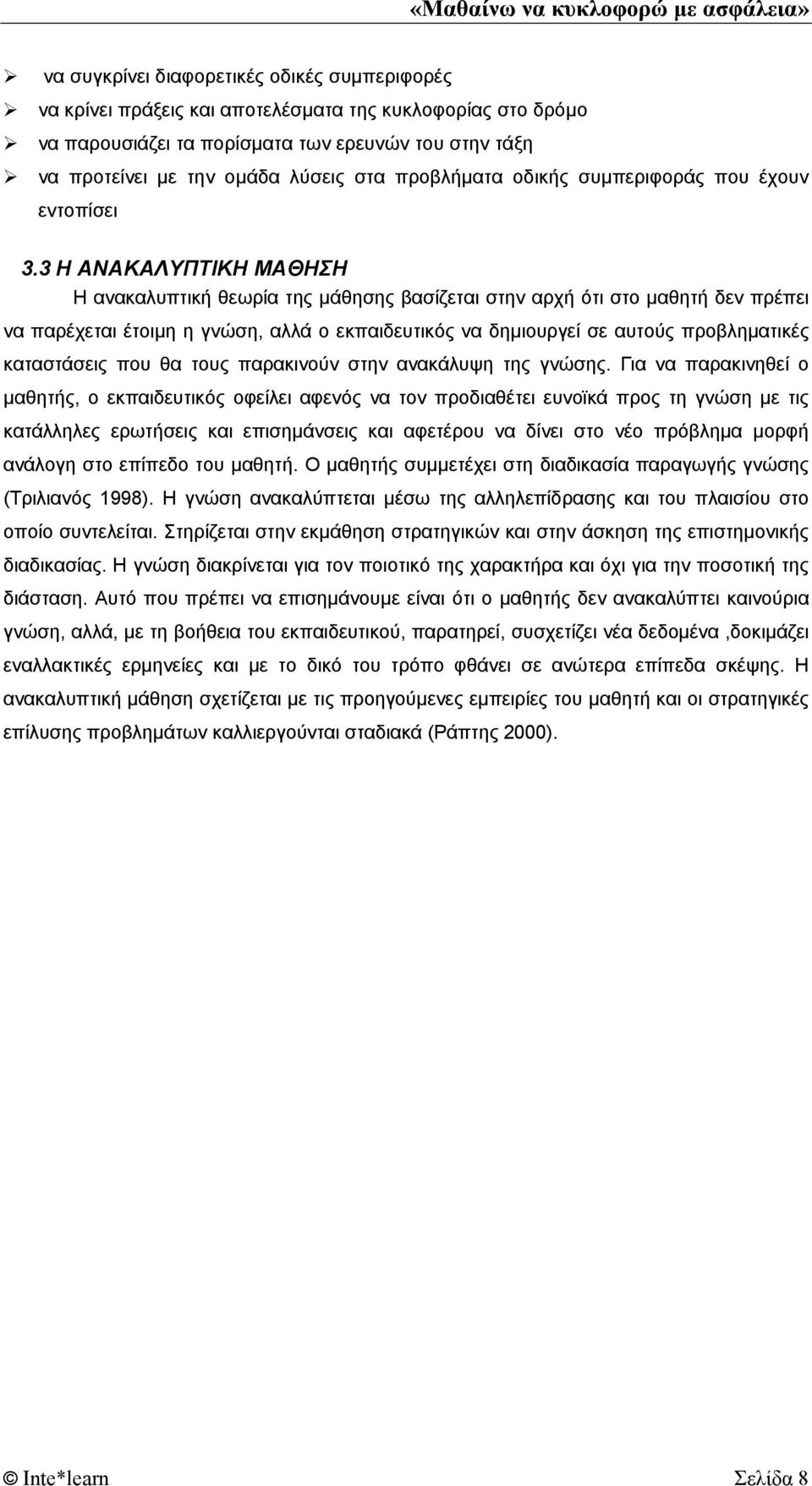 3 Η ΑΝΑΚΑΛΥΠΤΙΚΗ ΜΑΘΗΣΗ Η ανακαλυπτική θεωρία της μάθησης βασίζεται στην αρχή ότι στο μαθητή δεν πρέπει να παρέχεται έτοιμη η γνώση, αλλά ο εκπαιδευτικός να δημιουργεί σε αυτούς προβληματικές