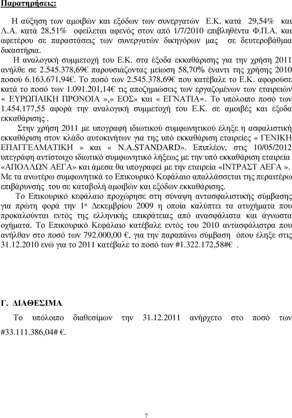 Κ. αφορούσε κατά το ποσό των 1.091.201,14 τις αποζηµιώσεις των εργαζοµένων των εταιρειών «ΕΥΡΩΠΑΙΚΗ ΠΡΟΝΟΙΑ»,«ΕΟΣ» και «ΕΓΝΑΤΙΑ». Το υπόλοιπο ποσό των 1.454.177,55 αφορά την αναλογική συµµετοχή του Ε.