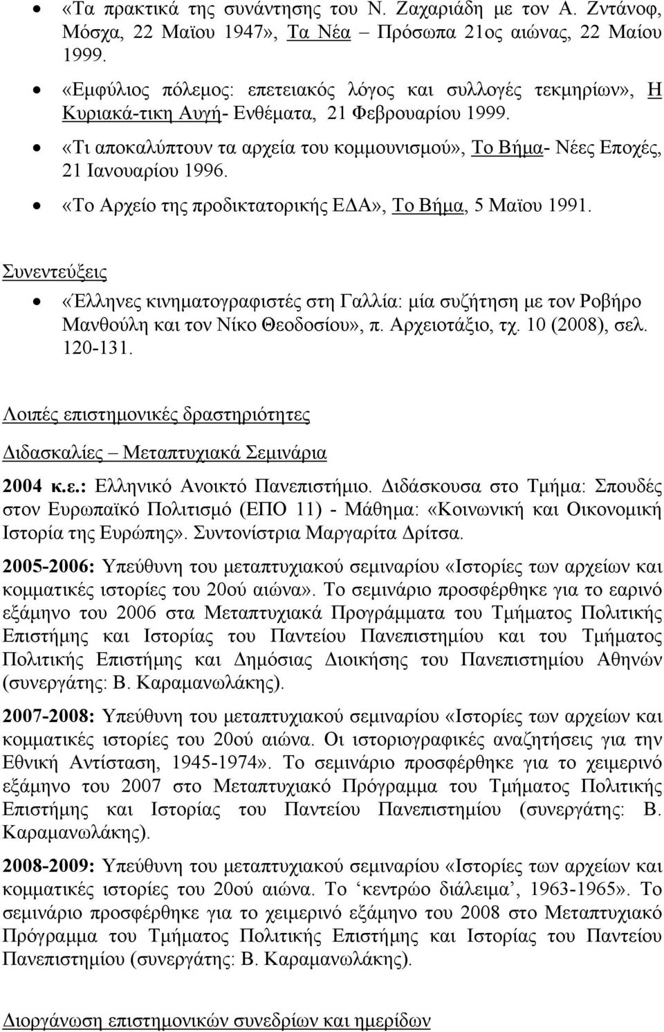 «Το Αρχείο της προδικτατορικής ΕΔΑ», Το Βήμα, 5 Μαϊου 1991. Συνεντεύξεις «Έλληνες κινηματογραφιστές στη Γαλλία: μία συζήτηση με τον Ροβήρο Μανθούλη και τον Νίκο Θεοδοσίου», π. Αρχειοτάξιο, τχ.