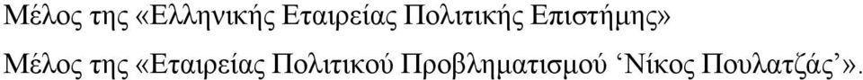 Επιστήμης» Μέλος της