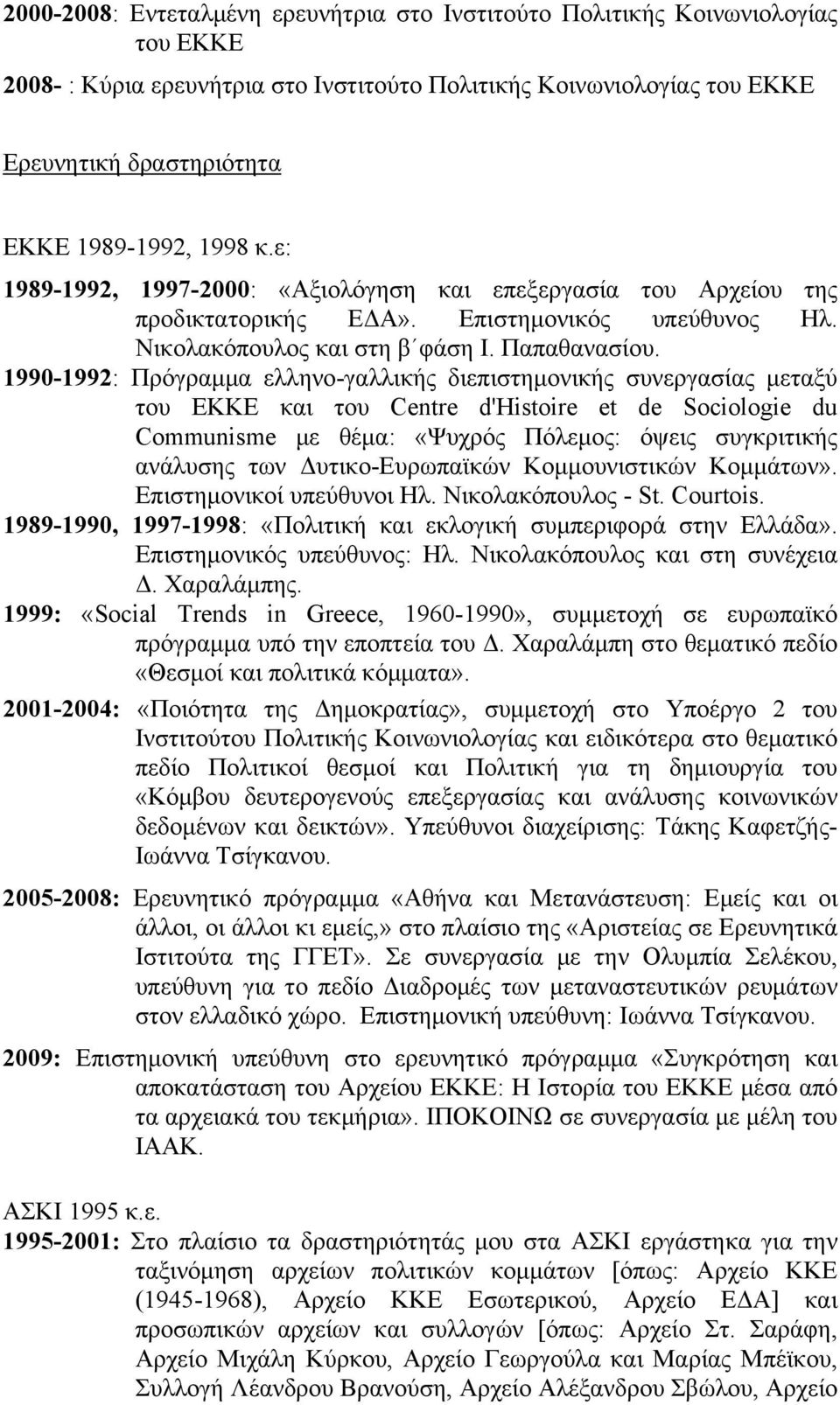 1990-1992: Πρόγραμμα ελληνο-γαλλικής διεπιστημονικής συνεργασίας μεταξύ του ΕΚΚΕ και του Centre d'histoire et de Sociologie du Communisme με θέμα: «Ψυχρός Πόλεμος: όψεις συγκριτικής ανάλυσης των