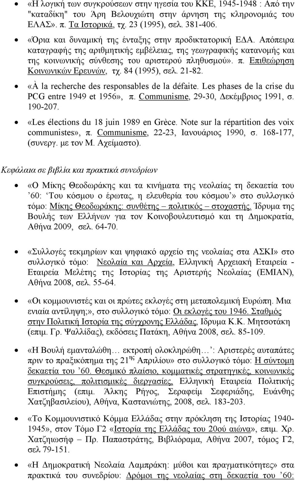 84 (1995), σελ. 21-82. «À la recherche des responsables de la défaite. Les phases de la crise du PCG entre 1949 et 1956», π. Communisme, 29-30, Δεκέμβριος 1991, σ. 190-207.