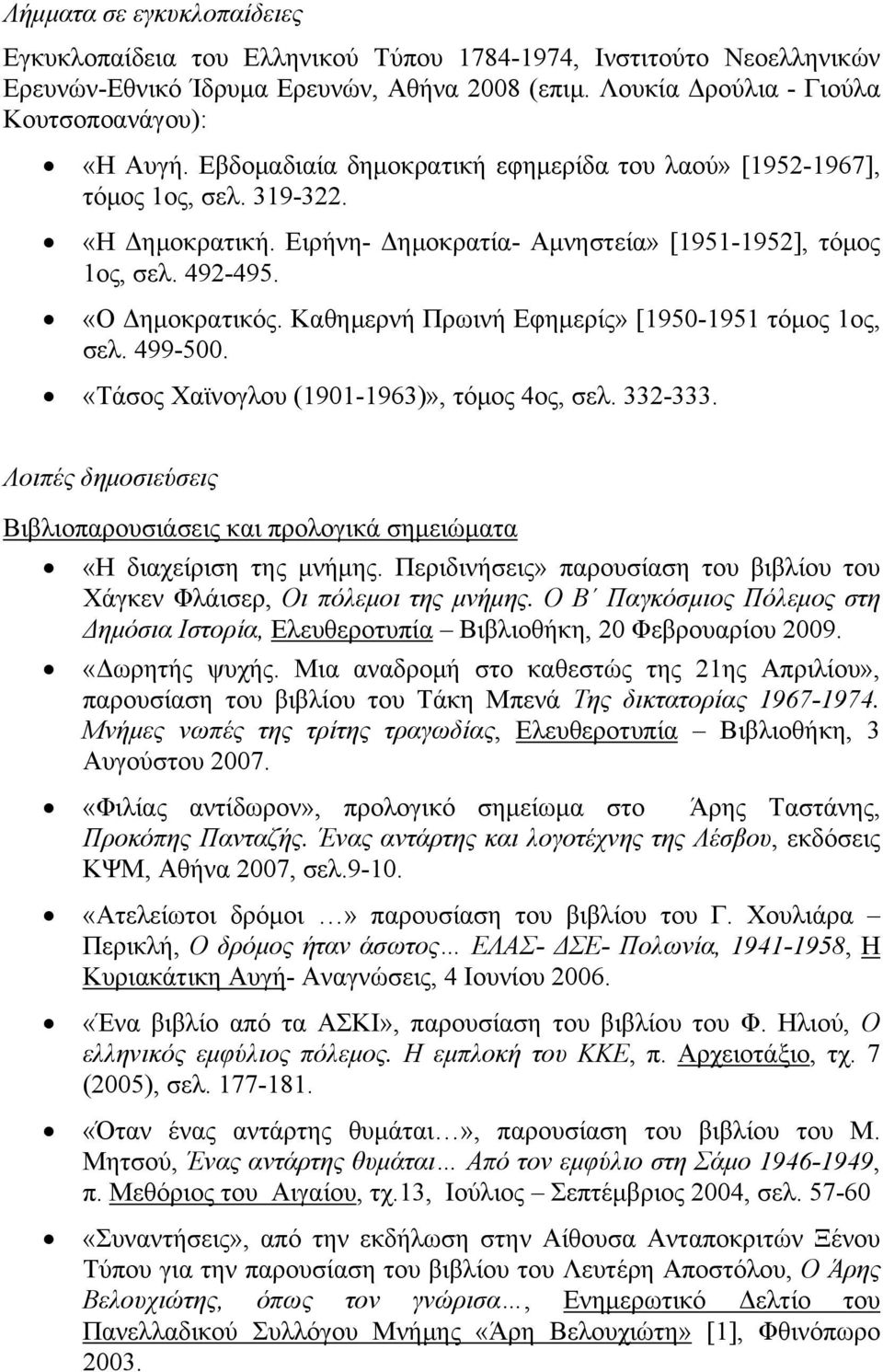 Καθημερνή Πρωινή Εφημερίς» [1950-1951 τόμος 1ος, σελ. 499-500. «Τάσος Χαϊνογλου (1901-1963)», τόμος 4ος, σελ. 332-333.