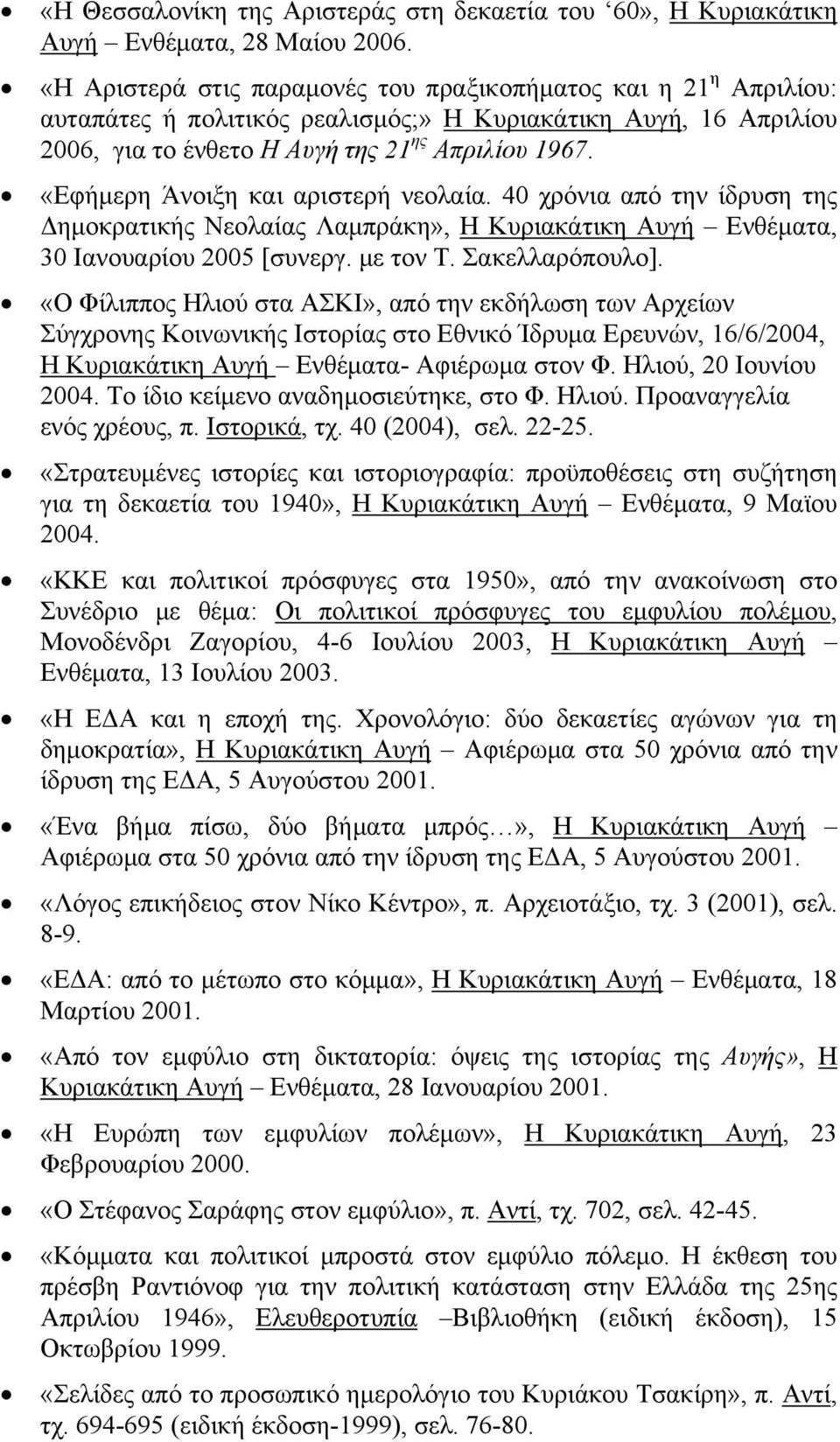 «Εφήμερη Άνοιξη και αριστερή νεολαία. 40 χρόνια από την ίδρυση της Δημοκρατικής Νεολαίας Λαμπράκη», Η Κυριακάτικη Αυγή Ενθέματα, 30 Ιανουαρίου 2005 [συνεργ. με τον Τ. Σακελλαρόπουλο].