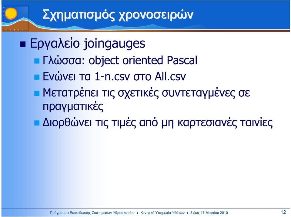 csv Μετατρέπει τις σχετικές συντεταγµένες σε πραγµατικές ιορθώνει τις