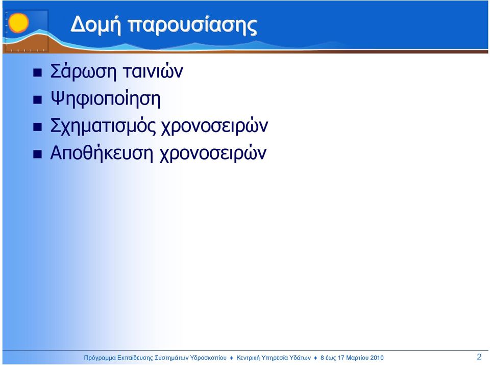 χρονοσειρών Πρόγραµµα Εκπαίδευσης Συστηµάτων