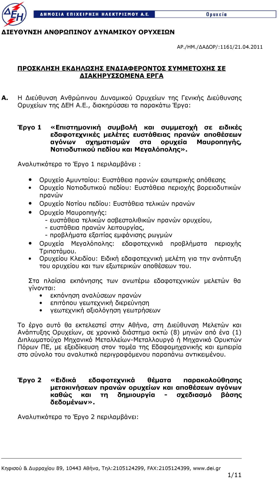 Α.Ε., διακηρύσσει τα παρακάτω Έργα: Έργο 1 «Επιστημονική συμβολή και συμμετοχή σε ειδικές εδαφοτεχνικές μελέτες ευστάθειας πρανών αποθέσεων αγόνων σχηματισμών στα ορυχεία Μαυροπηγής, Νοτιοδυτικού