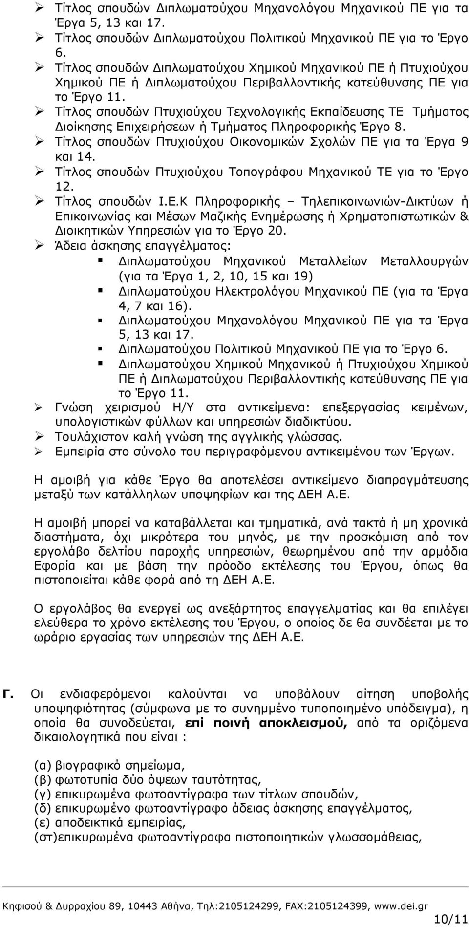 Τίτλος σπουδών Πτυχιούχου Τεχνολογικής Εκπαίδευσης ΤΕ Τμήματος Διοίκησης Επιχειρήσεων ή Τμήματος Πληροφορικής Έργο 8. Τίτλος σπουδών Πτυχιούχου Οικονομικών Σχολών ΠΕ για τα Έργα 9 και 14.