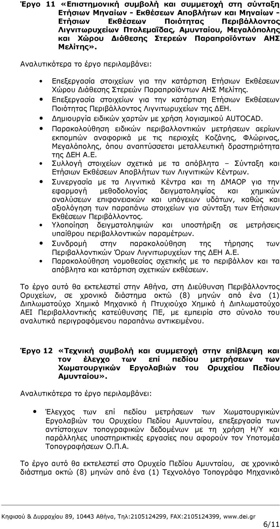 Επεξεργασία στοιχείων για την κατάρτιση Ετήσιων Εκθέσεων Ποιότητας Περιβάλλοντος Λιγνιτωρυχείων της ΔΕΗ. Δημιουργία ειδικών χαρτών με χρήση λογισμικού AUTOCAD.