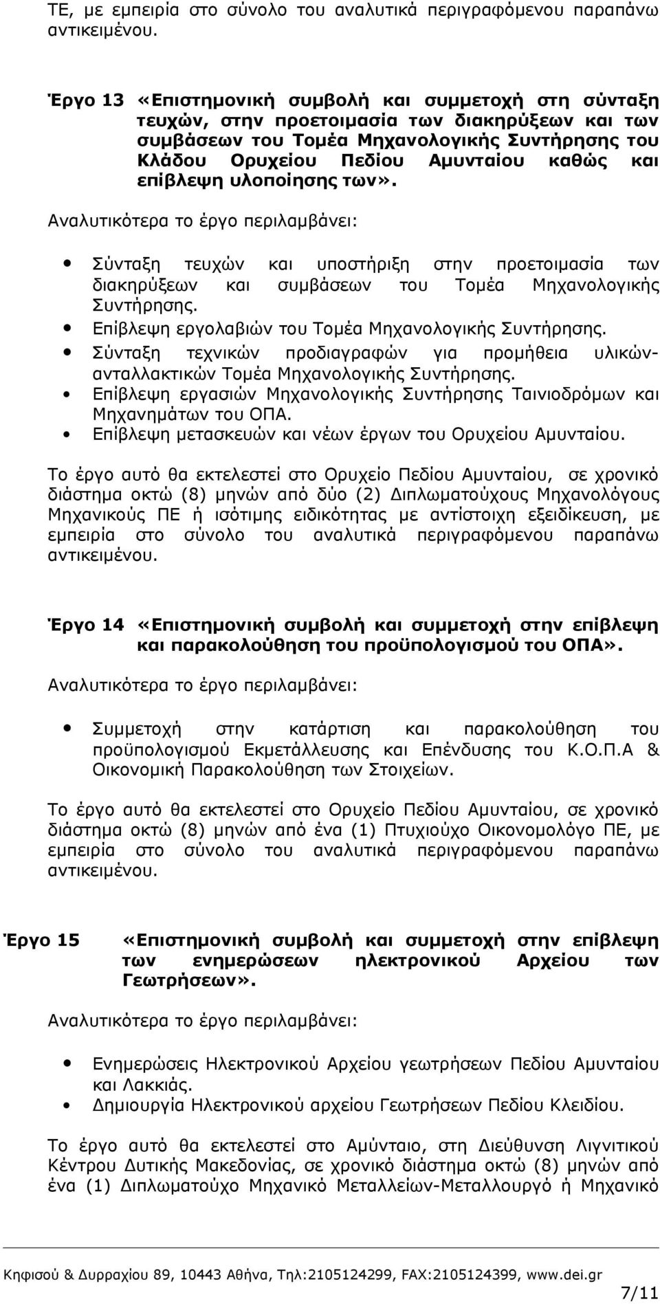 επίβλεψη υλοποίησης των». Αναλυτικότερα το έργο περιλαμβάνει: Σύνταξη τευχών και υποστήριξη στην προετοιμασία των διακηρύξεων και συμβάσεων του Τομέα Μηχανολογικής Συντήρησης.