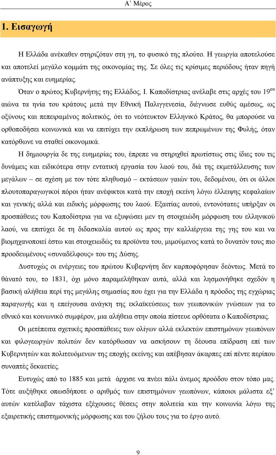 Καποδίστριας ανέλαβε στις αρχές του 19 ου αιώνα τα ηνία του κράτους μετά την Εθνική Παλιγγενεσία, διέγνωσε ευθύς αμέσως, ως οξύνους και πεπειραμένος πολιτικός, ότι το νεότευκτον Ελληνικό Κράτος, θα