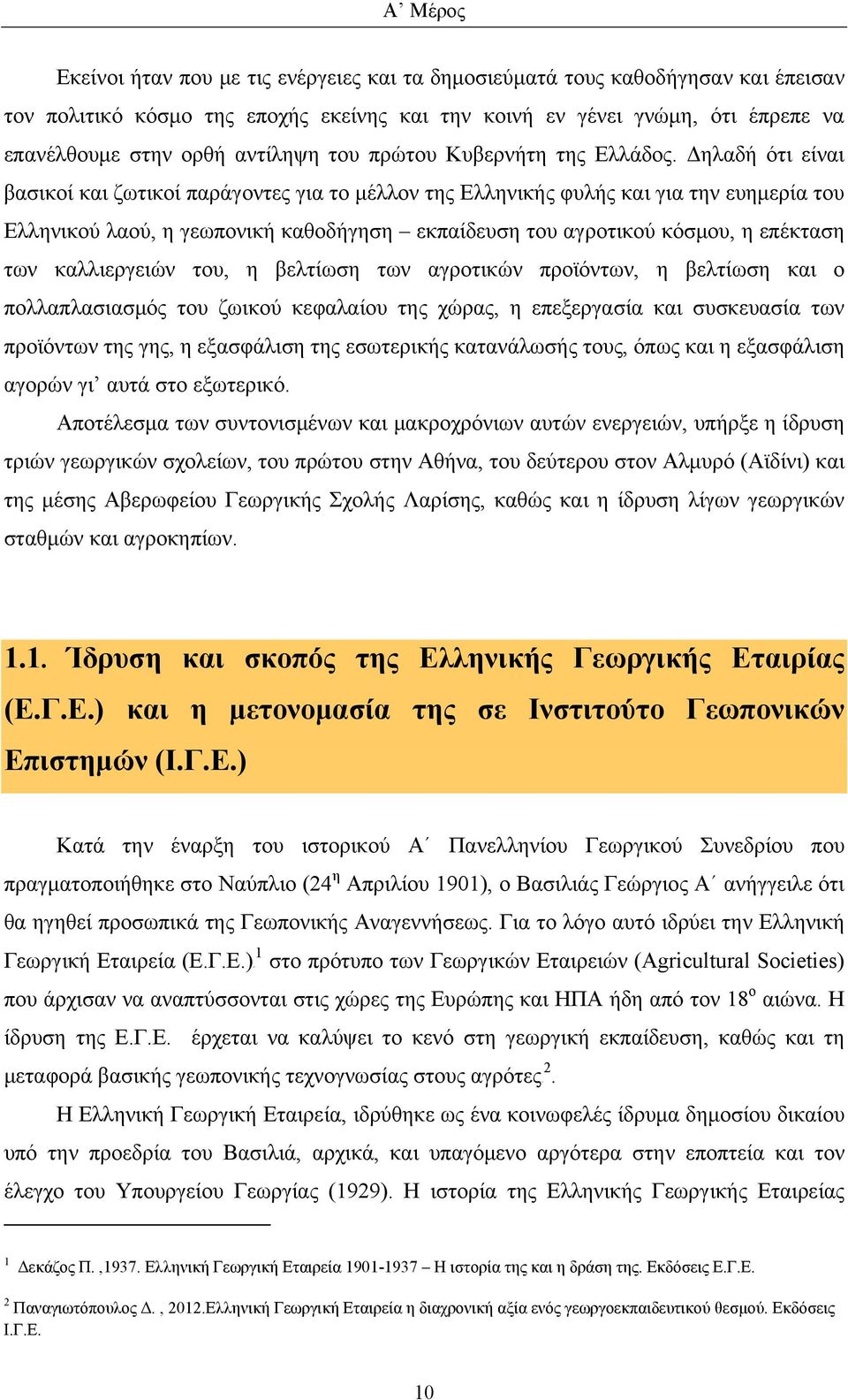 Δηλαδή ότι είναι βασικοί και ζωτικοί παράγοντες για το μέλλον της Ελληνικής φυλής και για την ευημερία του Ελληνικού λαού, η γεωπονική καθοδήγηση εκπαίδευση του αγροτικού κόσμου, η επέκταση των