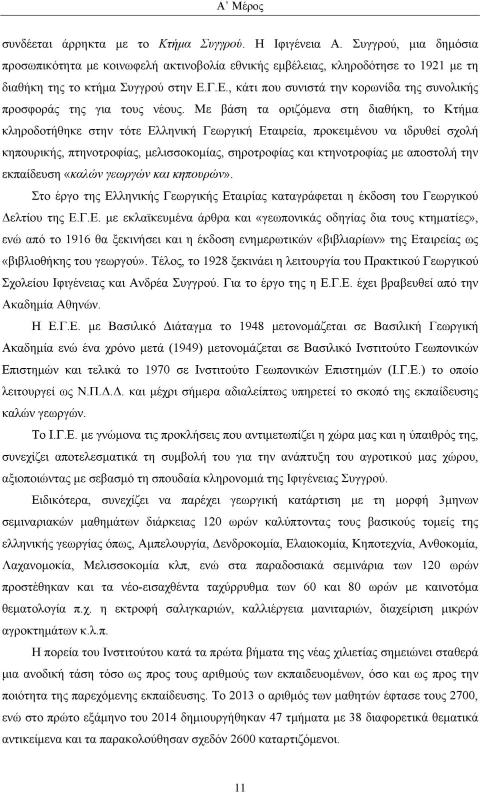 Γ.Ε., κάτι που συνιστά την κορωνίδα της συνολικής προσφοράς της για τους νέους.