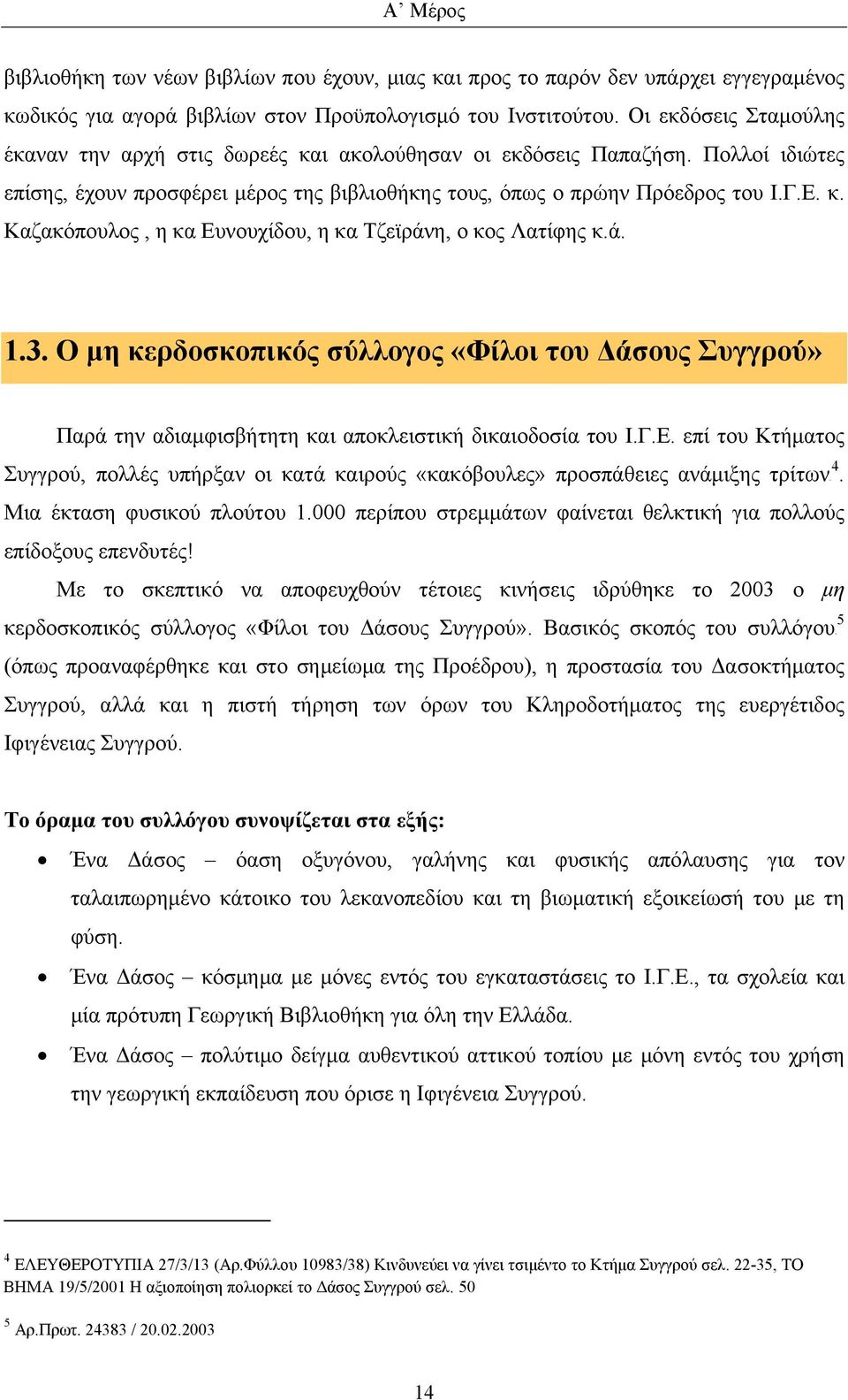 ά. 1.3. Ο μη κερδοσκοπικός σύλλογος «Φίλοι του Δάσους Συγγρού» Παρά την αδιαμφισβήτητη και αποκλειστική δικαιοδοσία του Ι.Γ.Ε.