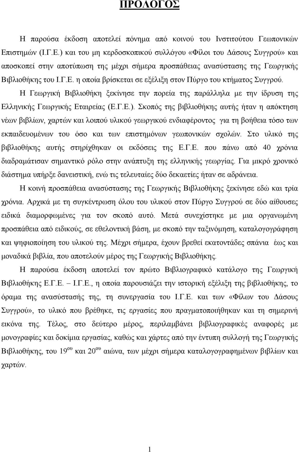 Η Γεωργική Βιβλιοθήκη ξεκίνησε την πορεία της παράλληλα με την ίδρυση της Ελληνικής Γεωργικής Εταιρείας (Ε.Γ.Ε.).