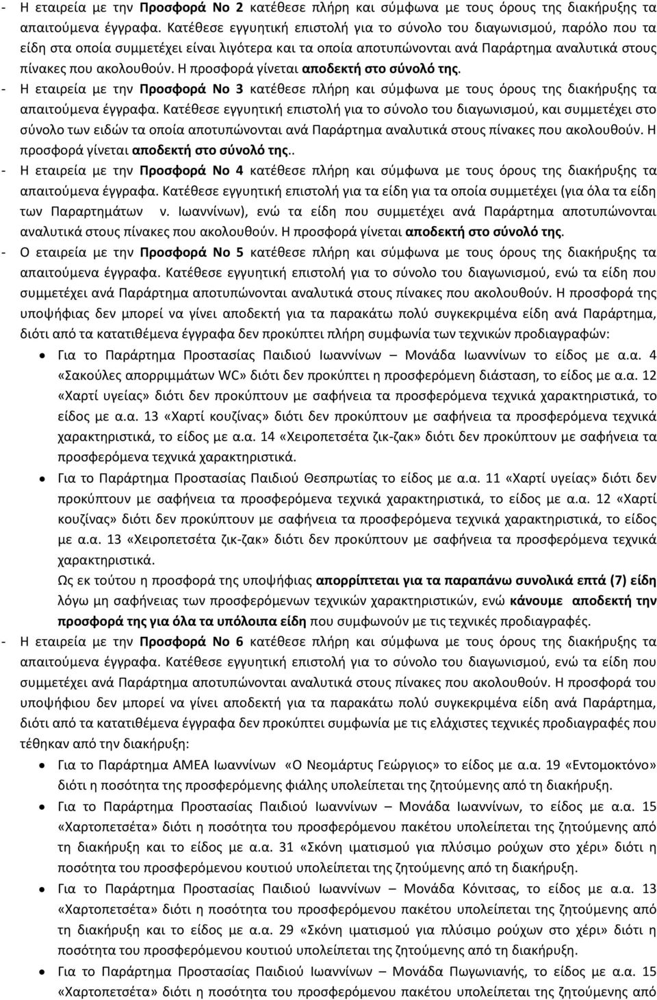 Η προσφορά γίνεται αποδεκτή στο σύνολό της. - Η εταιρεία με την Προσφορά Νο 3 κατέθεσε πλήρη και σύμφωνα με τους όρους της διακήρυξης τα απαιτούμενα έγγραφα.