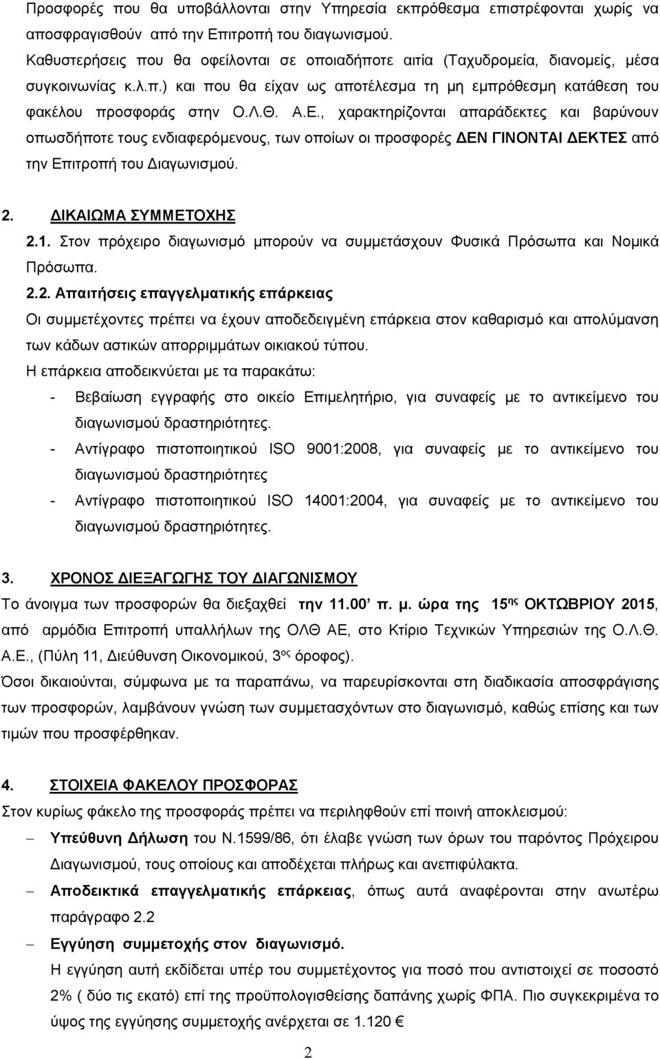 , χαρακτηρίζονται απαράδεκτες και βαρύνουν οπωσδήποτε τους ενδιαφερόμενους, των οποίων οι προσφορές ΔΕΝ ΓΙΝΟΝΤΑΙ ΔΕΚΤΕΣ από την Επιτροπή του Διαγωνισμού. 2. ΔΙΚΑΙΩΜΑ ΣΥΜΜΕΤΟΧΗΣ 2.1.