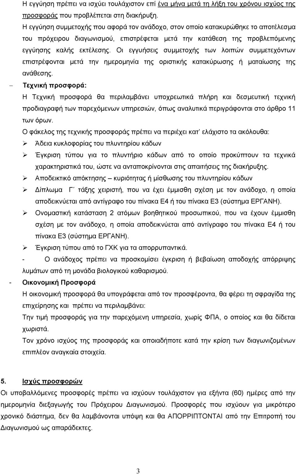 Οι εγγυήσεις συμμετοχής των λοιπών συμμετεχόντων επιστρέφονται μετά την ημερομηνία της οριστικής κατακύρωσης ή ματαίωσης της ανάθεσης.