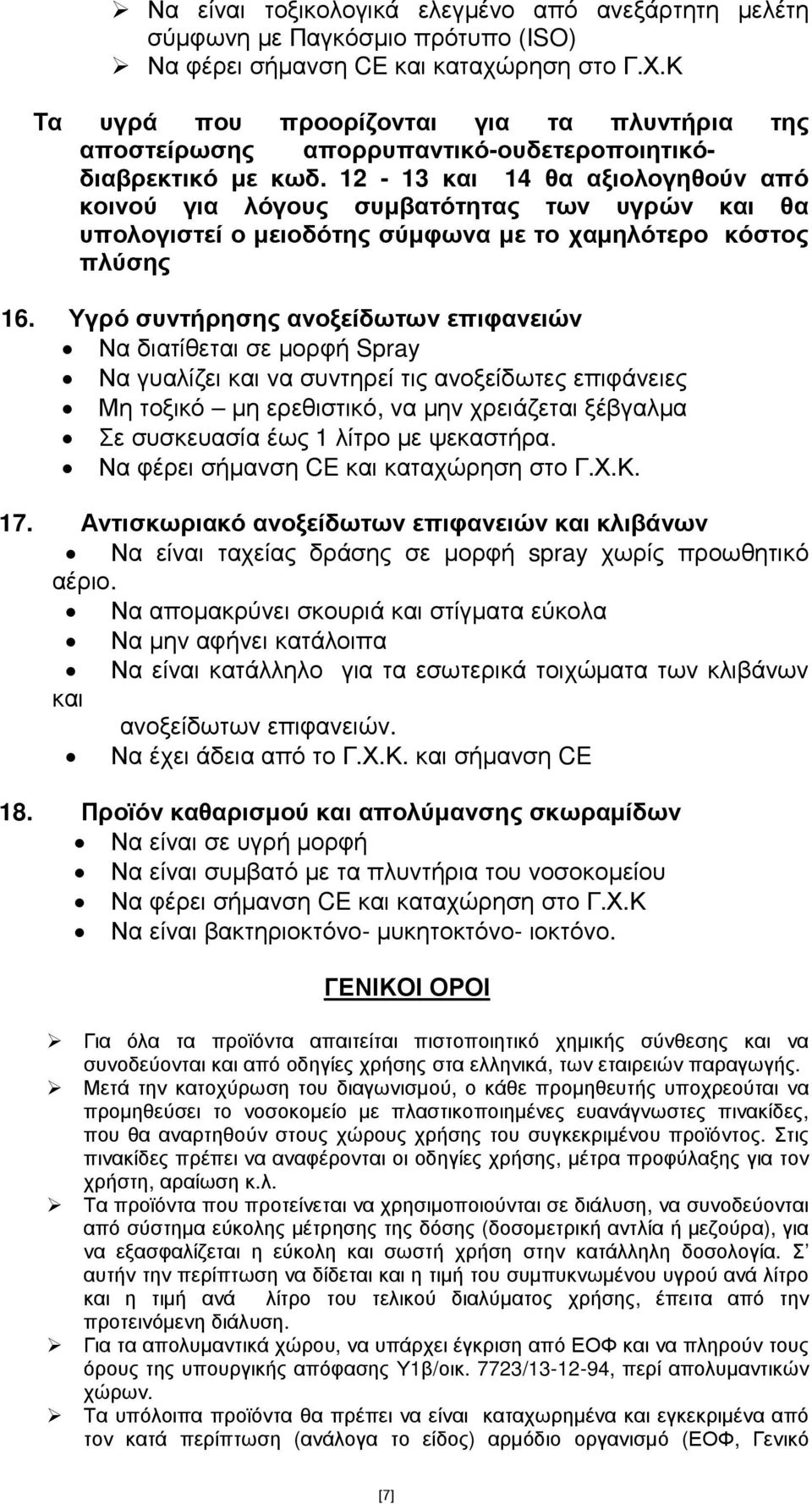 12-13 και 14 θα αξιολογηθούν από κοινού για λόγους συµβατότητας των υγρών και θα υπολογιστεί ο µειοδότης σύµφωνα µε το χαµηλότερο κόστος πλύσης 16.