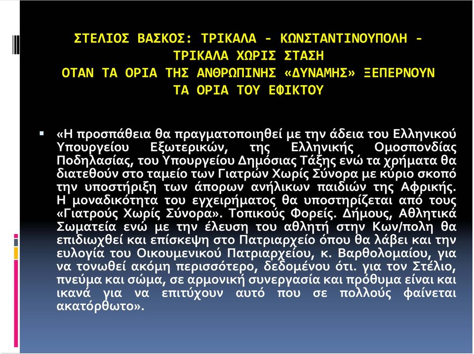 παιδιών της Αφρικής. Η μοναδικότητα του εγχειρήματος θα υποστηρίζεται από τους «Γιατρούς Χωρίς Σύνορα». Τοπικούς Φορείς.