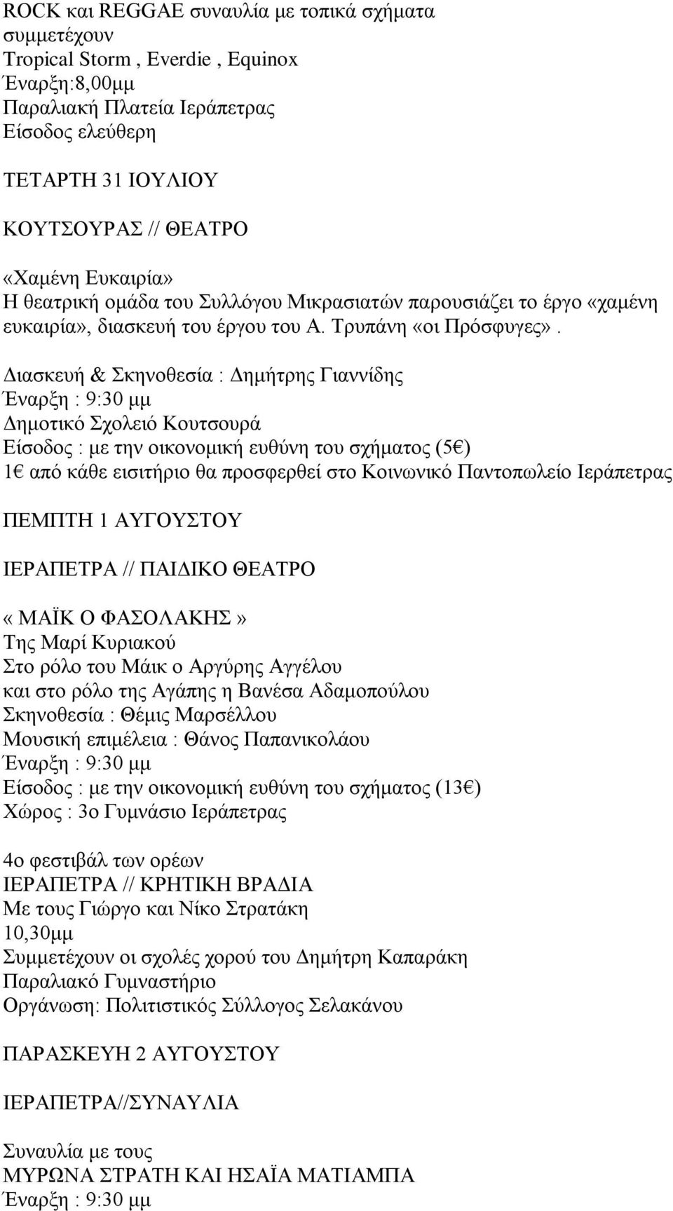Διασκευή & Σκηνοθεσία : Δημήτρης Γιαννίδης Δημοτικό Σχολειό Κουτσουρά Είσοδος : με την οικονομική ευθύνη του σχήματος (5 ) 1 από κάθε εισιτήριο θα προσφερθεί στο Κοινωνικό Παντοπωλείο Ιεράπετρας