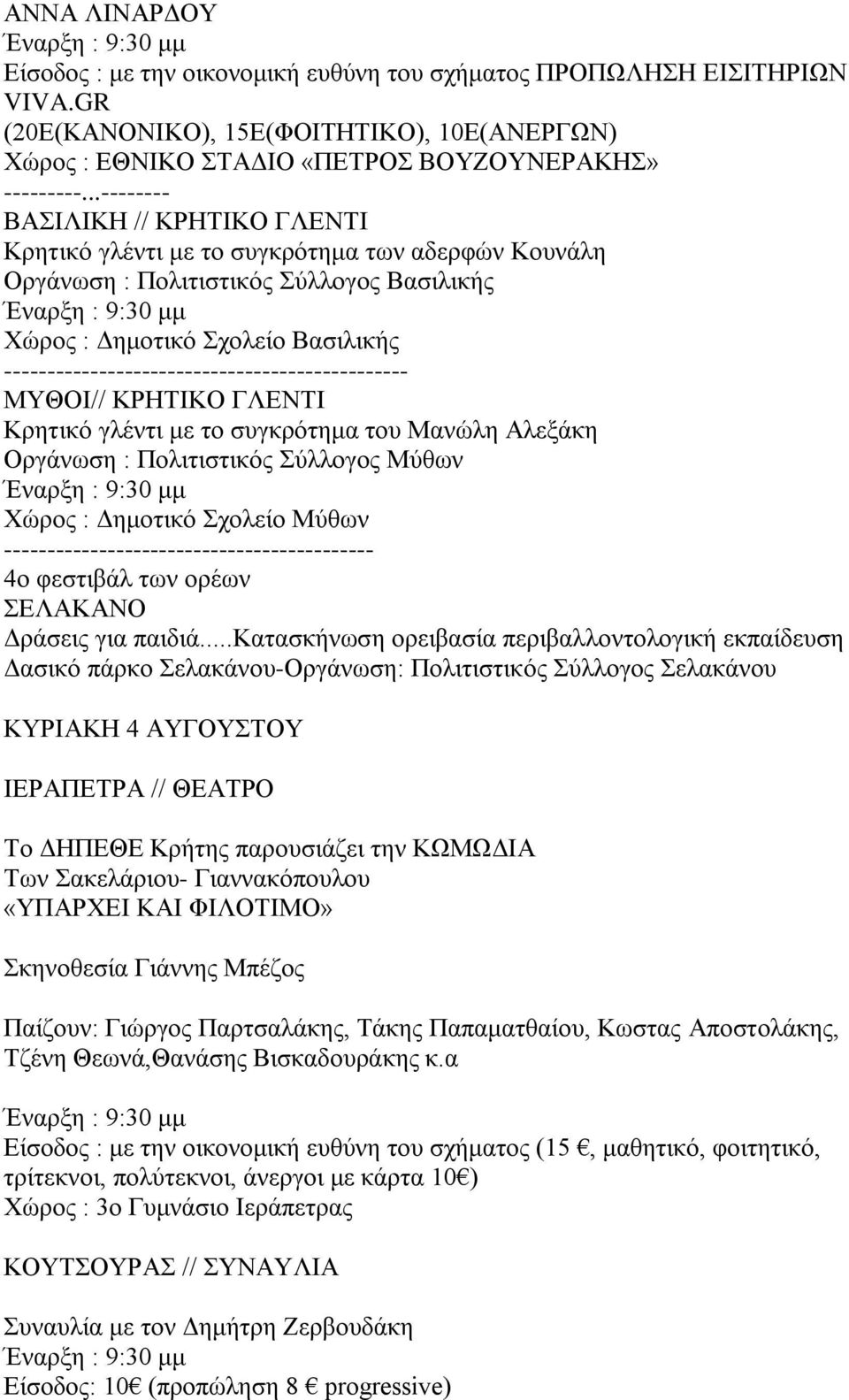 ----------------------------------------------- ΜΥΘΟΙ// ΚΡΗΤΙΚΟ ΓΛΕΝΤΙ Κρητικό γλέντι με το συγκρότημα του Μανώλη Αλεξάκη Οργάνωση : Πολιτιστικός Σύλλογος Μύθων Χώρος : Δημοτικό Σχολείο Μύθων