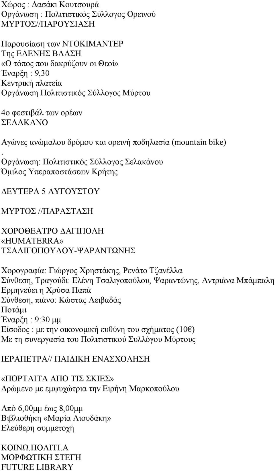 Οργάνωση: Πολιτιστικός Σύλλογος Σελακάνου Όμιλος Υπεραποστάσεων Κρήτης ΔΕΥΤΕΡΑ 5 ΑΥΓΟΥΣΤΟΥ ΜΥΡΤΟΣ //ΠΑΡΑΣΤΑΣΗ ΧΟΡΟΘΕΑΤΡΟ ΔΑΓΙΠΟΛΗ «HUMATERRA» ΤΣΑΛΙΓΟΠΟΥΛΟΥ-ΨΑΡΑΝΤΩΝΗΣ Χορογραφία: Γιώργος Χρηστάκης,