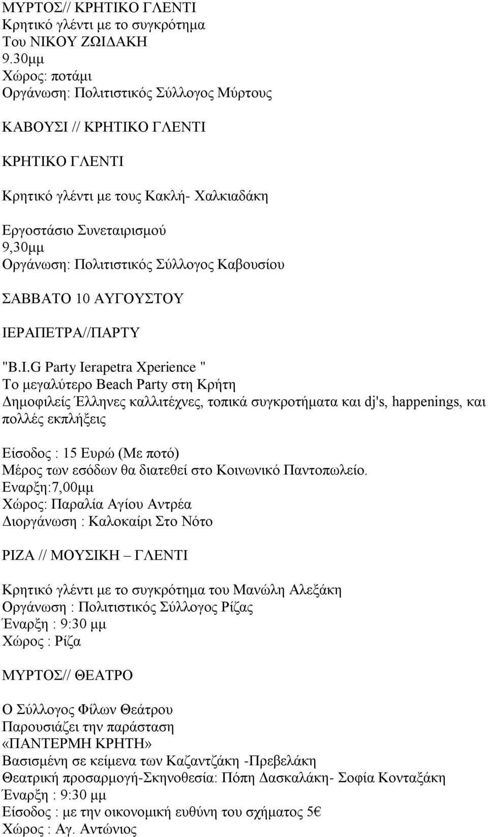 Σύλλογος Καβουσίου ΣΑΒΒΑΤΟ 10 ΑΥΓΟΥΣΤΟΥ ΙΕΡΑΠΕΤΡΑ//ΠΑΡΤΥ "B.I.