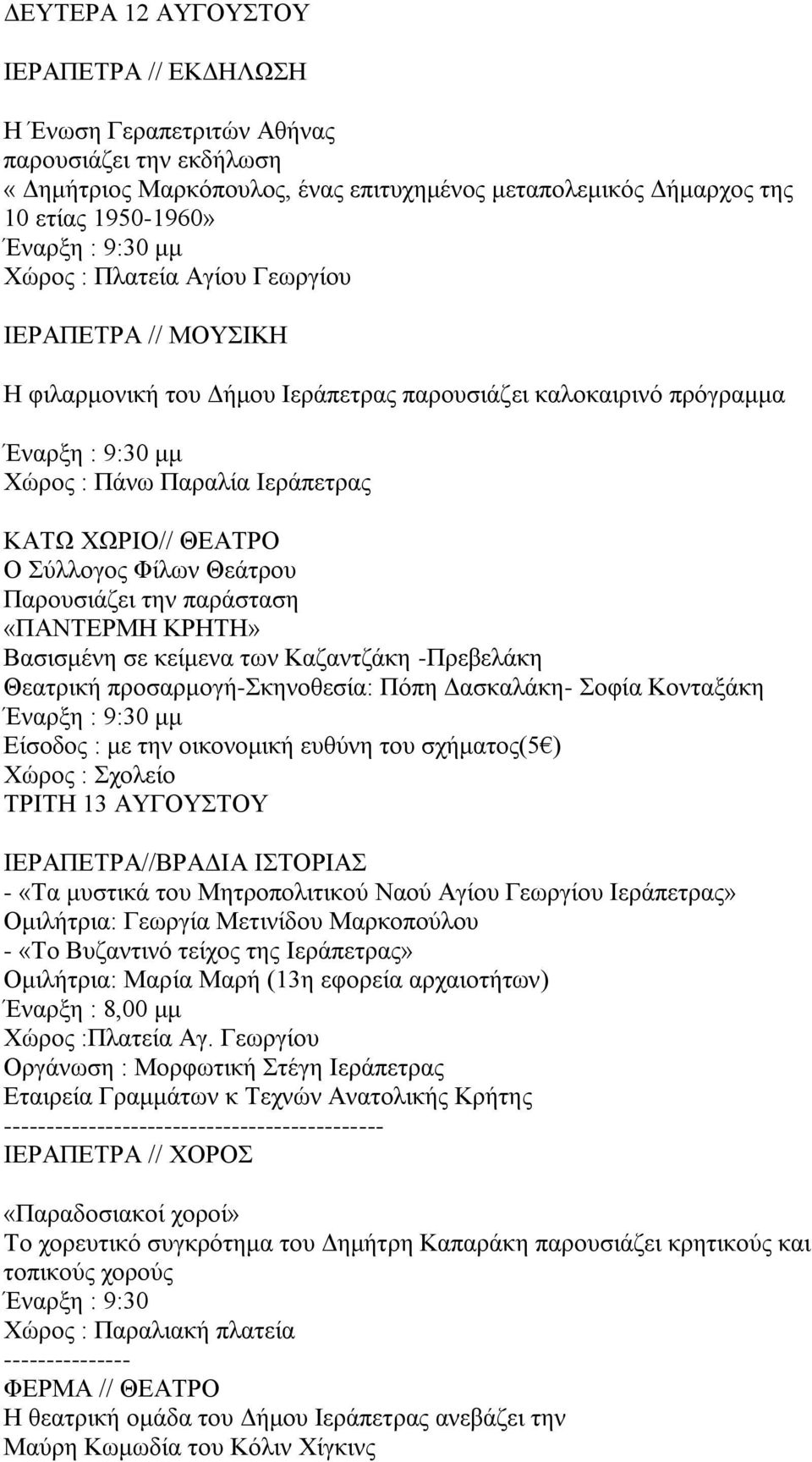 Παρουσιάζει την παράσταση «ΠΑΝΤΕΡΜΗ ΚΡΗΤΗ» Βασισμένη σε κείμενα των Καζαντζάκη -Πρεβελάκη Θεατρική προσαρμογή-σκηνοθεσία: Πόπη Δασκαλάκη- Σοφία Κονταξάκη Είσοδος : με την οικονομική ευθύνη του