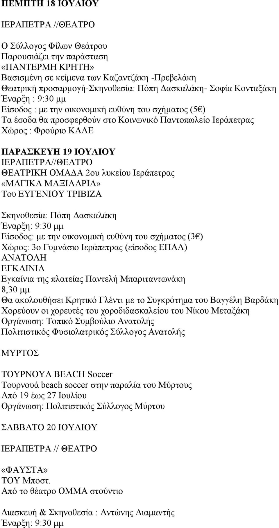 ΟΜΑΔΑ 2ου λυκείου Ιεράπετρας «ΜΑΓΙΚΑ ΜΑΞΙΛΑΡΙΑ» Του ΕΥΓΕΝΙΟΥ ΤΡΙΒΙΖΑ Σκηνοθεσία: Πόπη Δασκαλάκη Έναρξη: 9:30 μμ Είσοδος: με την οικονομική ευθύνη του σχήματος (3 ) Χώρος: 3ο Γυμνάσιο Ιεράπετρας