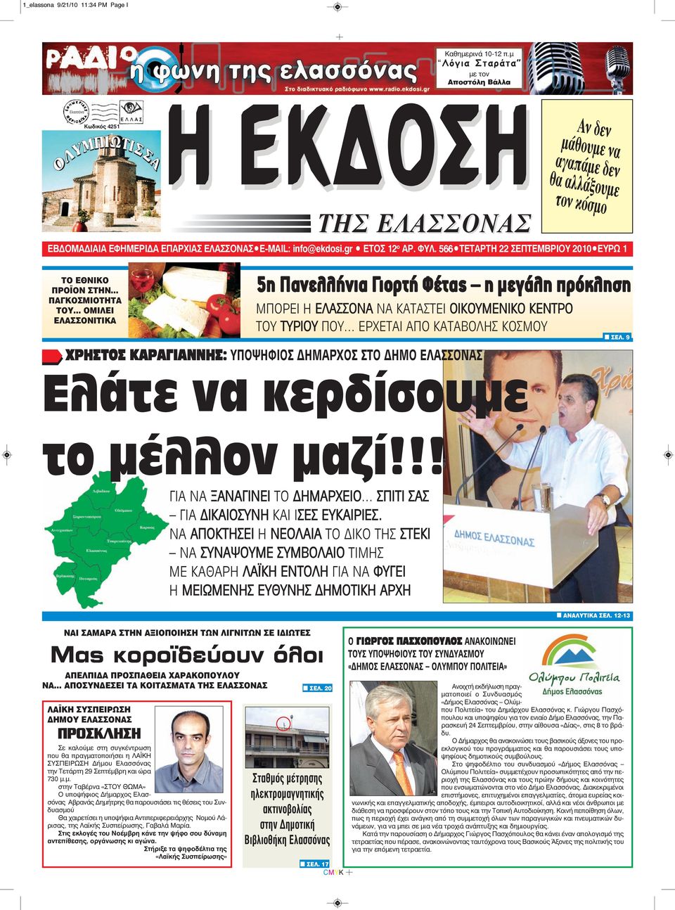 gr ETOΣ 12 ο AP. ΦYΛ. 566 TETAΡΤΗ 22 ΣΕΠΤΕΜΒΡΙΟΥ 2010 EYPΩ 1 ΤΟ ΕΘΝΙΚΟ ΠΡΟΪΟΝ ΣΤΗΝ... ΠΑΓΚΟΣΜΙΟΤΗΤΑ ΤΟΥ.