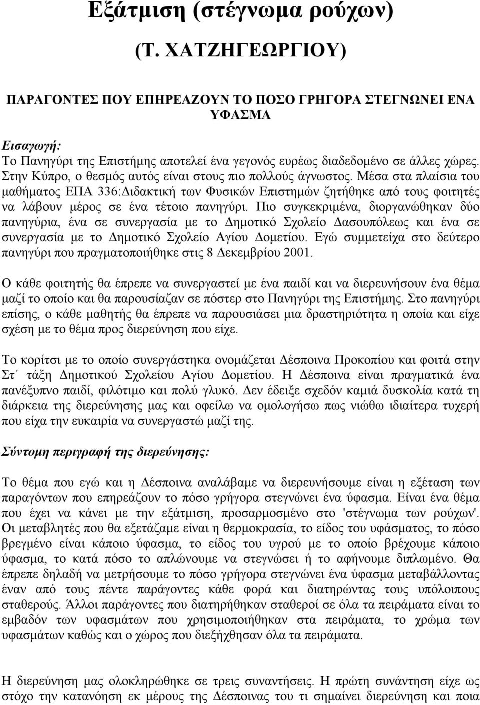 Πιο συγκεκριμένα, διοργανώθηκαν δύο πανηγύρια, ένα σε συνεργασία με το Δημοτικό Σχολείο Δασουπόλεως και ένα σε συνεργασία με το Δημοτικό Σχολείο Αγίου Δομετίου.