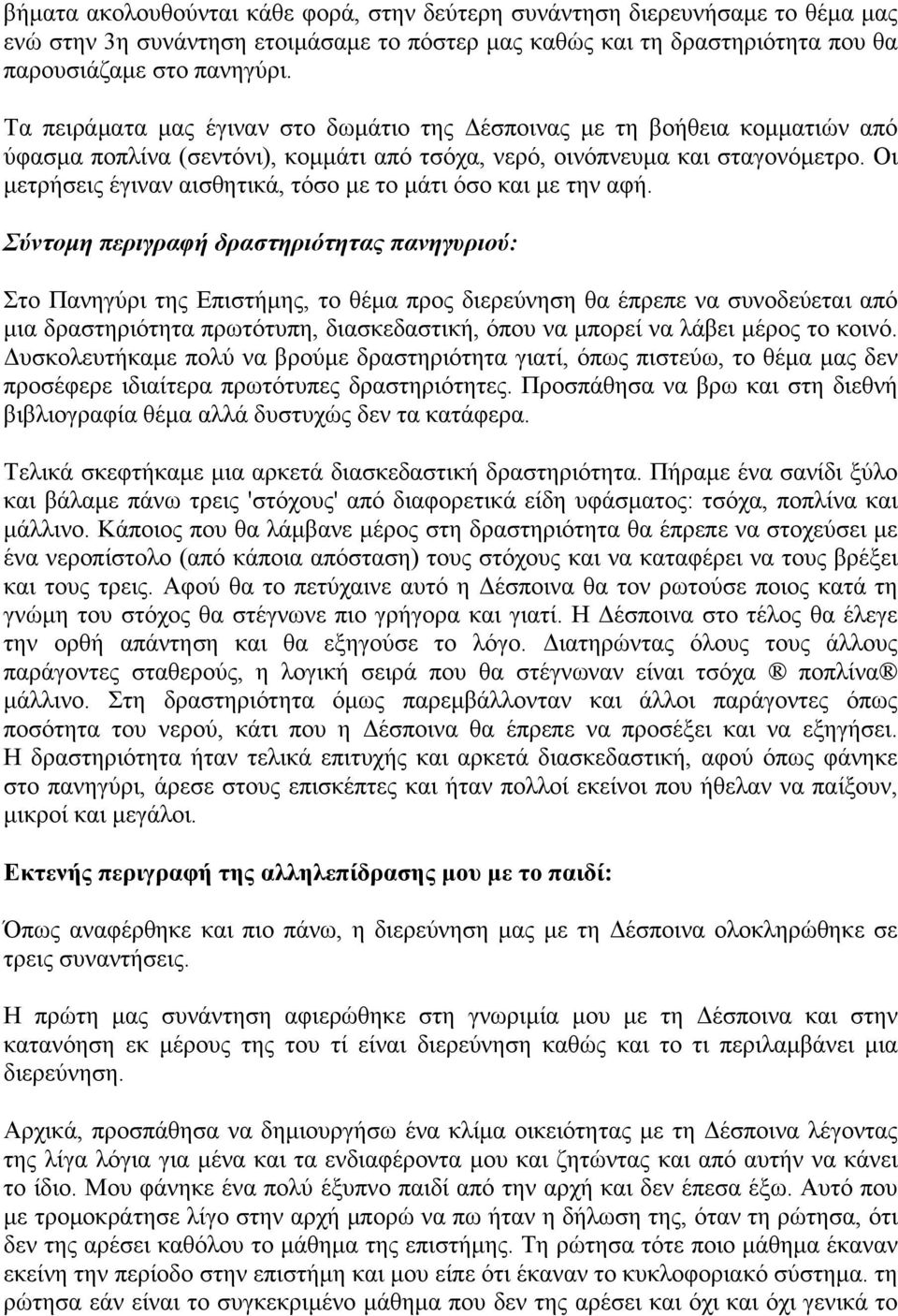 Οι μετρήσεις έγιναν αισθητικά, τόσο με το μάτι όσο και με την αφή.