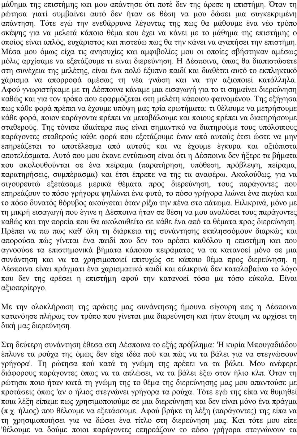 κάνει να αγαπήσει την επιστήμη. Μέσα μου όμως είχα τις ανησυχίες και αμφιβολίες μου οι οποίες σβήστηκαν αμέσως μόλις αρχίσαμε να εξετάζουμε τι είναι διερεύνηση.