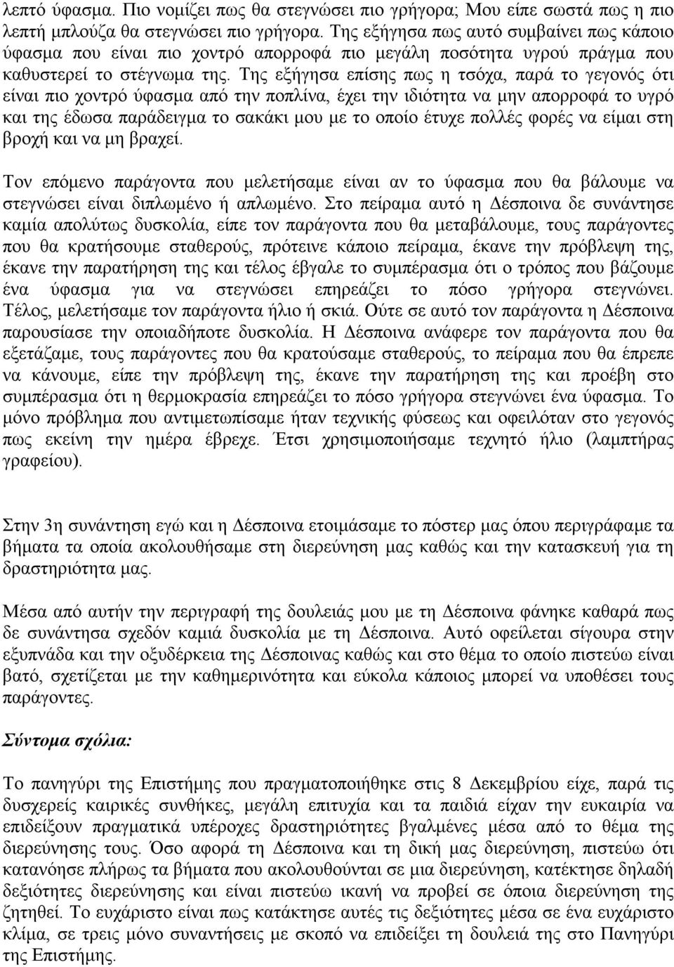 Της εξήγησα επίσης πως η τσόχα, παρά το γεγονός ότι είναι πιο χοντρό ύφασμα από την ποπλίνα, έχει την ιδιότητα να μην απορροφά το υγρό και της έδωσα παράδειγμα το σακάκι μου με το οποίο έτυχε πολλές