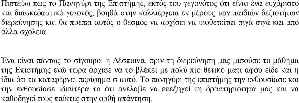 Ένα είναι πάντως το σίγουρο: η Δέσποινα, πριν τη διερεύνηση μας μισούσε το μάθημα της Επιστήμης ενώ τώρα άρχισε να το βλέπει με πολύ πιο θετικό μάτι αφού είδε